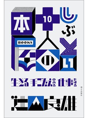 cover image of しぶとい十人の本屋